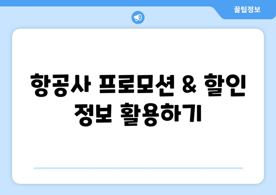 최저가 항공권 예약 가이드, 스마트하게 비용 절약하는 방법