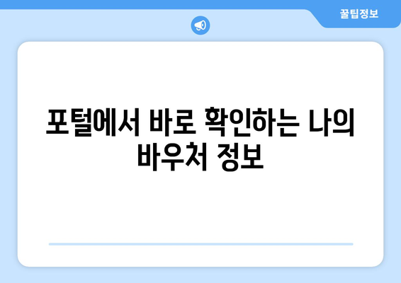 에너지바우처 업무포털 사용법 – 쉽게 신청하고 관리하는 방법