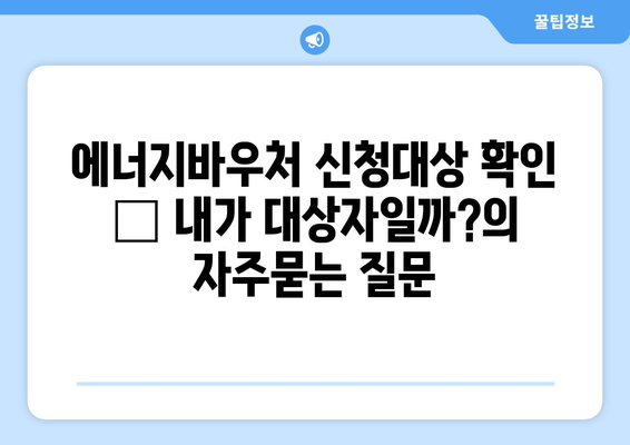 에너지바우처 신청대상 확인 – 내가 대상자일까?