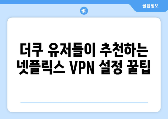 넷플릭스 VPN 설정법: 더쿠 커뮤니티의 추천 팁