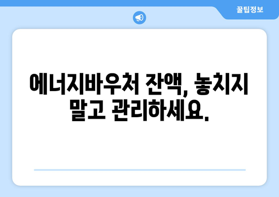 에너지바우처 잔액조회 방법 – 잔액 관리의 첫걸음