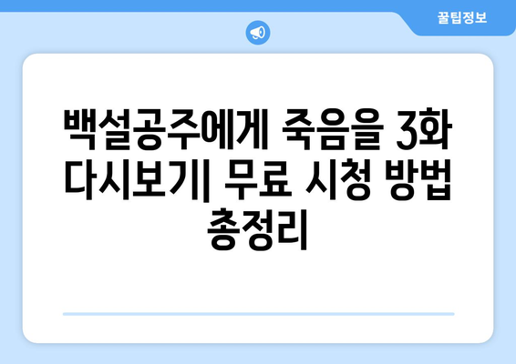 백설공주에게 죽음을 3화 다시보기 – 무료로 확인하는 법