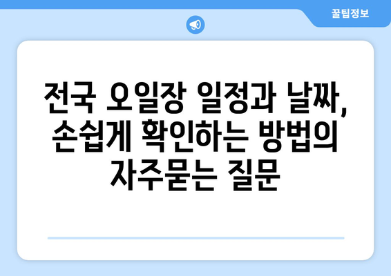 전국 오일장 일정과 날짜, 손쉽게 확인하는 방법