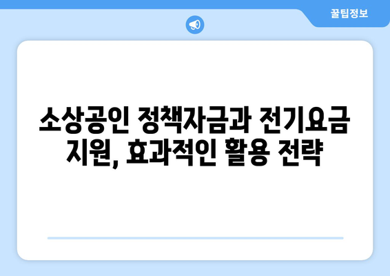 소상공인정책자금, 전기요금 지원과 함께 활용하는 방법