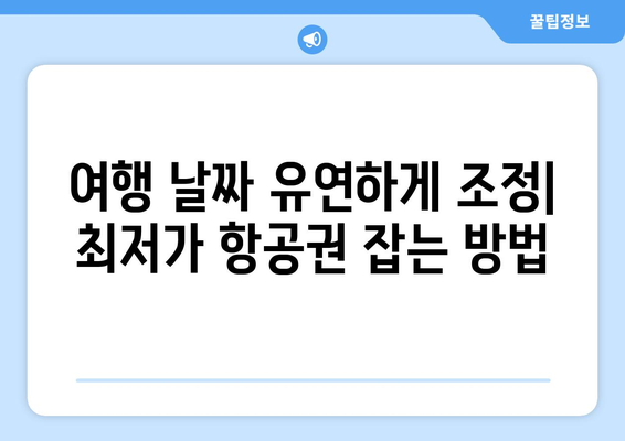 최저가 항공권 검색 방법, 실시간 비교로 최저가 항공권 찾기