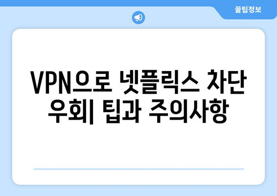 넷플릭스 우회 VPN 추천, 차단 없이 콘텐츠 즐기기