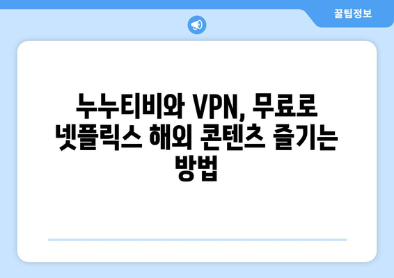 넷플릭스 VPN 누누티비, 무료로 쉽게 사용할 수 있는 방법