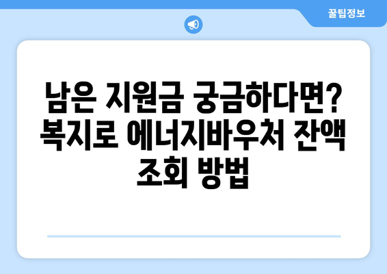 복지로 에너지바우처 잔액조회 – 남은 지원금 확인하는 법