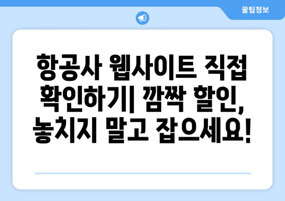 최저가 항공권 검색 방법, 초보자도 쉽게 찾는 방법