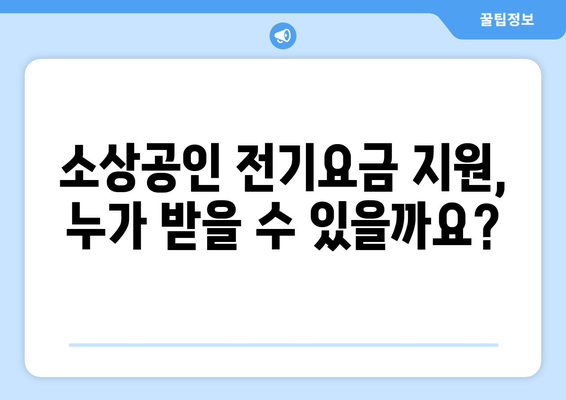 소상공인 전기요금 특별지원.kr 사이트에서 받는 혜택