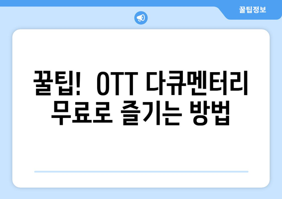 OTT 다큐멘터리, 무료로 즐길 수 있는 최고의 방법