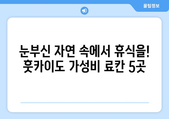 훗카이도 숙소 추천, 가성비 좋은 호텔과 료칸 소개