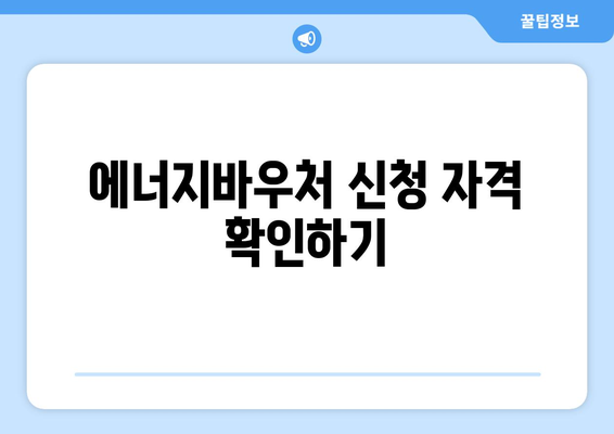 복지로 에너지바우처 신청서 작성 요령과 제출 방법