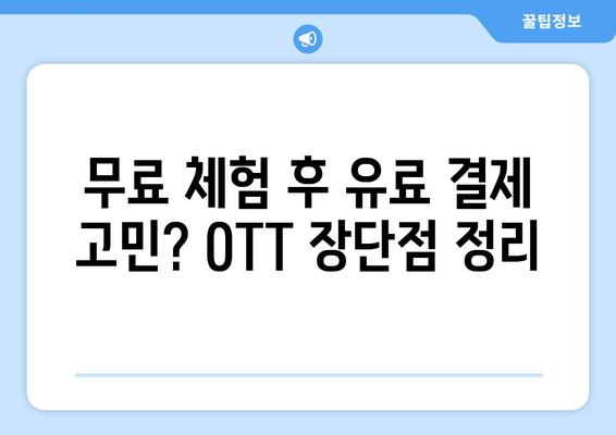 OTT 무료 체험 서비스 비교