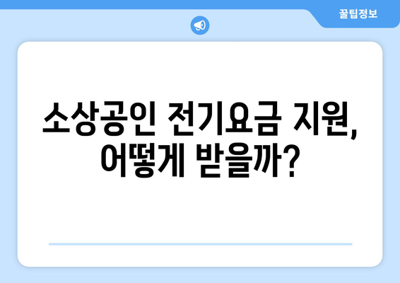 소상공인진흥공단에서 전기요금 특별지원 받기