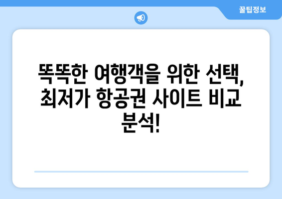 최저가 항공권 사이트 모음, 저렴한 항공권 비교하기