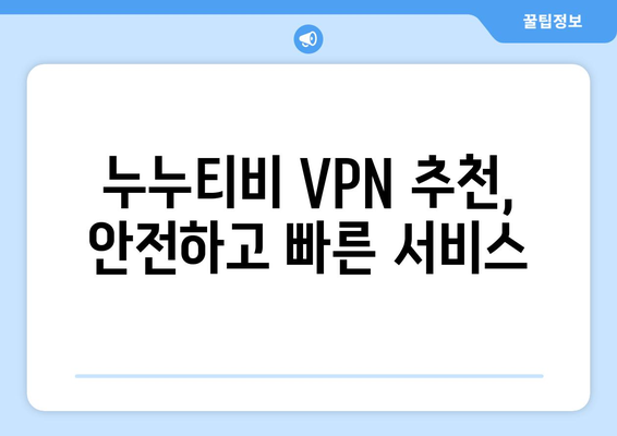 누누티비 VPN 우회접속, 안전하게 사용하는 법