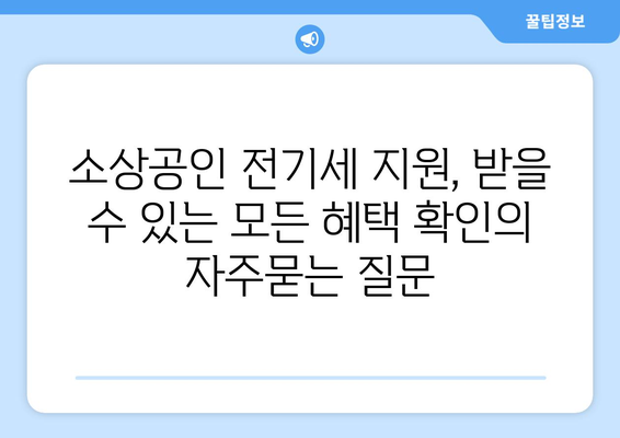 소상공인 전기세 지원, 받을 수 있는 모든 혜택 확인