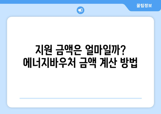 에너지바우처 지원금 확인 방법 – 내가 받을 수 있는 금액은?