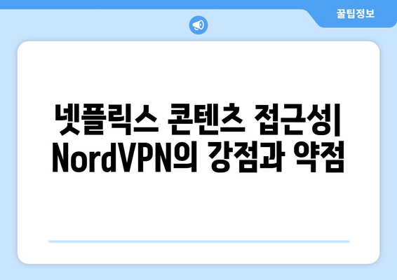 NordVPN vs 다른 VPN: 넷플릭스에 최적화된 선택은?