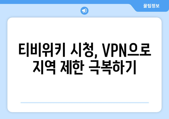 티비위키 우회접속 VPN, 안전하게 접속하는 방법