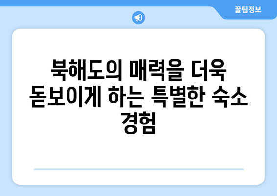 훗카이도 숙소 추천, 편안한 호텔과 전통 료칸