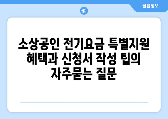 소상공인 전기요금 특별지원 혜택과 신청서 작성 팁