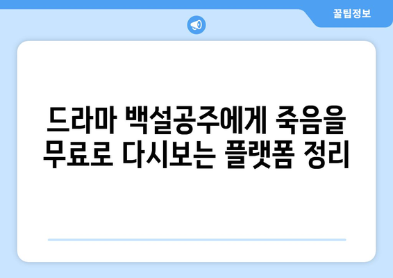 드라마 백설공주에게 죽음을 무료로 다시보는 팁과 방법