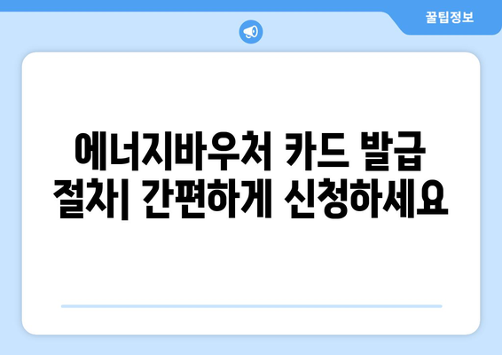 에너지바우처 실물카드 발급 방법 – 신청부터 사용까지