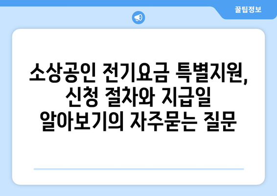 소상공인 전기요금 특별지원, 신청 절차와 지급일 알아보기