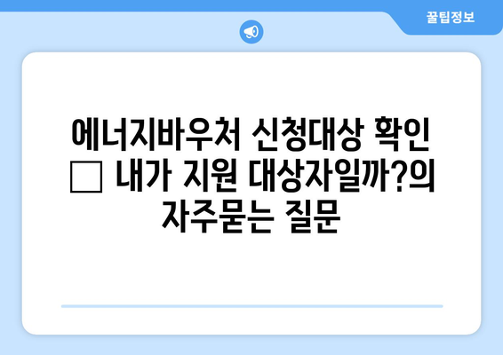 에너지바우처 신청대상 확인 – 내가 지원 대상자일까?