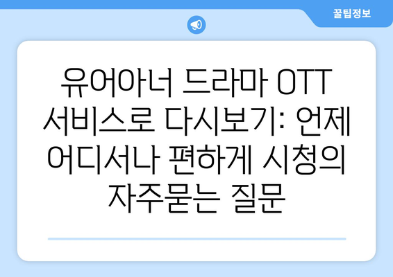 유어아너 드라마 OTT 서비스로 다시보기: 언제 어디서나 편하게 시청