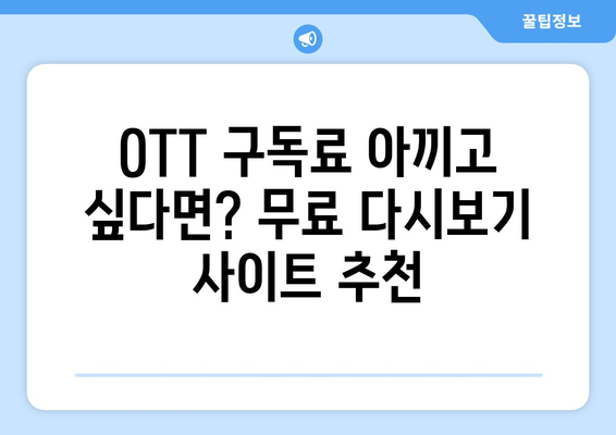 OTT 다시보기, 무료로 제공되는 사이트 모음