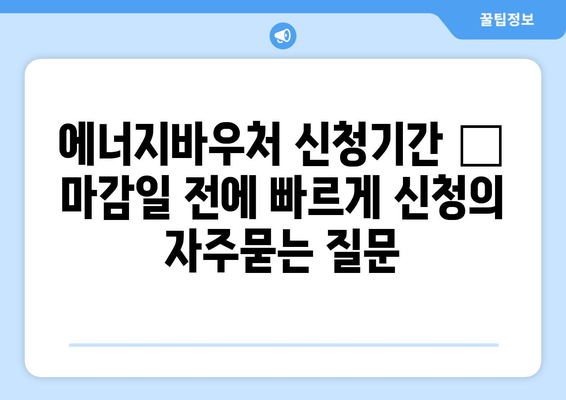 에너지바우처 신청기간 – 마감일 전에 빠르게 신청