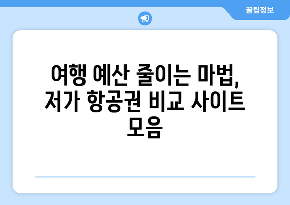 최저가 항공권 사이트 추천, 저가 항공권 비교 사이트 모음