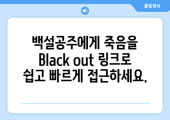 백설공주에게 죽음을 Black out 링크로 빠르게 보는 법