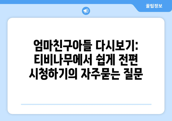 엄마친구아들 다시보기: 티비나무에서 쉽게 전편 시청하기