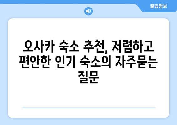 오사카 숙소 추천, 저렴하고 편안한 인기 숙소