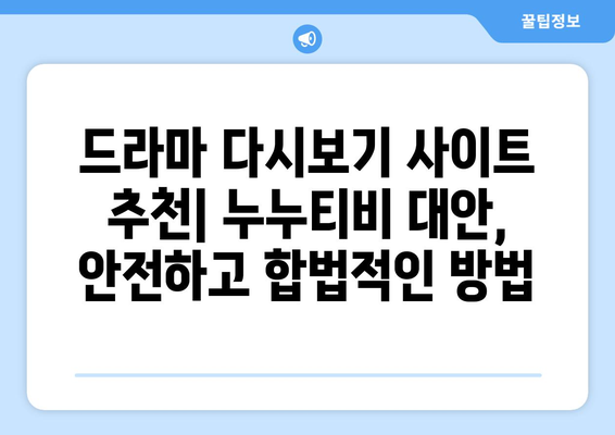 누누티비 최신 대체 사이트 추천: 드라마 누누 티비 안전하게 시청하는 방법