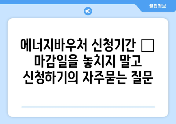 에너지바우처 신청기간 – 마감일을 놓치지 말고 신청하기