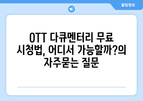 OTT 다큐멘터리 무료 시청법, 어디서 가능할까?