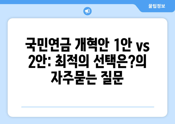 국민연금 개혁안 1안 vs 2안: 최적의 선택은?