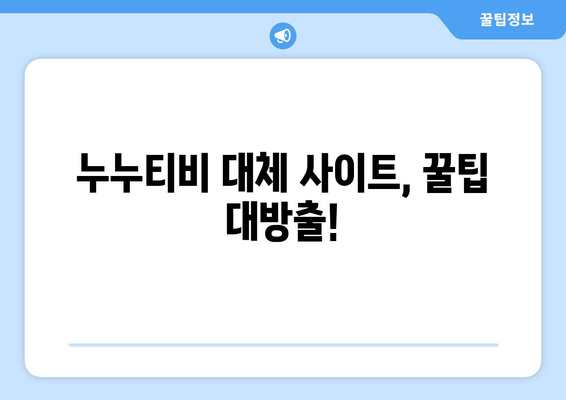 누누티비 최신 대체 사이트 추천: 드라마 누누 티비 다시보기