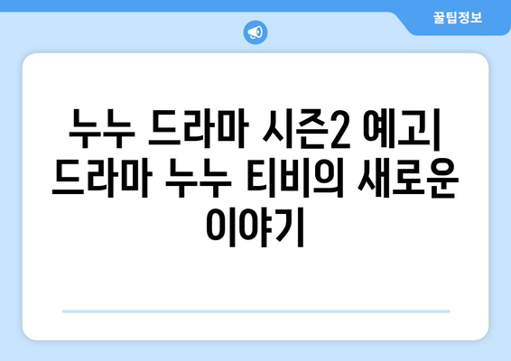 누누 드라마 시즌2 예고: 드라마 누누 티비의 새로운 이야기