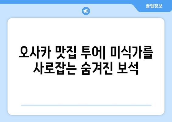 오사카 여행지 추천, 인기 있는 필수 방문 장소