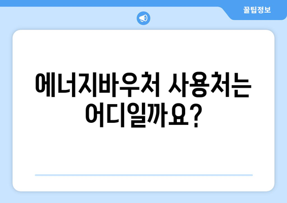 에너지바우처 지원 대상과 금액 한눈에 알아보기