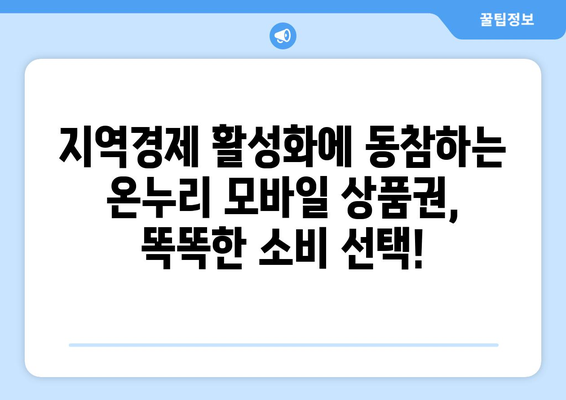 온누리 모바일 상품권 사용처 확대: 온라인과 오프라인에서의 활용