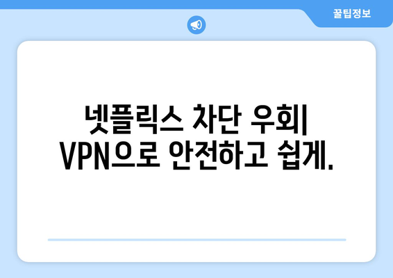 넷플릭스 VPN 티비위키, 안전하게 콘텐츠 차단 우회하기