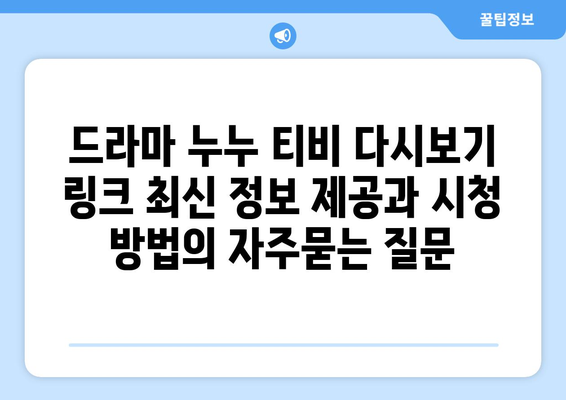 드라마 누누 티비 다시보기 링크 최신 정보 제공과 시청 방법