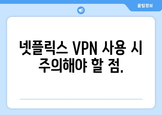 넷플릭스 VPN 티비위키, 안전하게 사용하는 최고의 방법